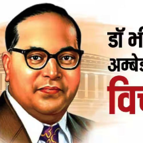Ambedkar Jayanti 2026 Quotes: बाबा साहब भीमराव अंबेडकर के 10 विचार, जिससे बदल जाएगा आपका नजरिया!