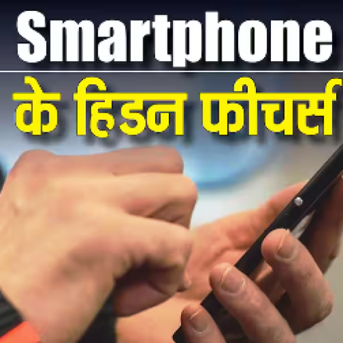 Tech Tips: स्मार्टफोन के ये हिडन फीचर्स आसान बना देंगे जीवन, आज ही यूज करना करें शुरू…