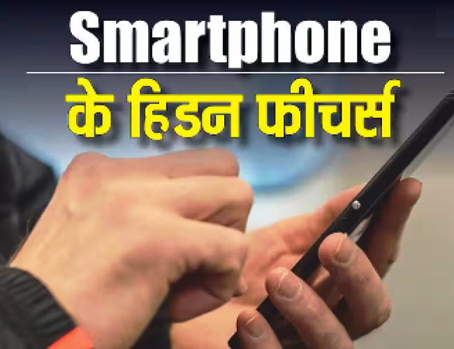 Tech Tips: स्मार्टफोन के ये हिडन फीचर्स आसान बना देंगे जीवन, आज ही यूज करना करें शुरू…