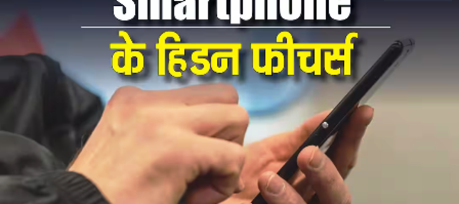 Tech Tips: स्मार्टफोन के ये हिडन फीचर्स आसान बना देंगे जीवन, आज ही यूज करना करें शुरू…