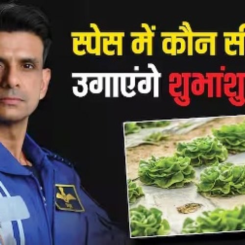 ग्रुप कैप्टन शुभांशु शुक्ला स्पेस में करेंगे इस चीज की खेती, बेहद अहम है ये प्रयोग…