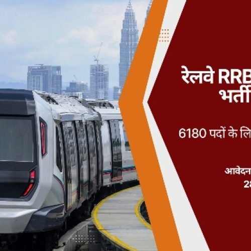 RRB Recruitment 2025: रेलवे में 6 से ज्यादा टेक्नीशियन पदों पर भर्ती, 28 जून से शुरू होंगे आवेदन…