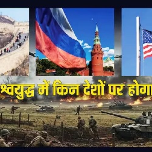 तीसरा विश्वयुद्ध हुआ तो सबसे पहले किन देशों पर होगा हमला, सुरक्षित रहेंगे ये मुल्क…