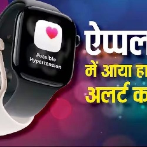 हाइपरटेंशन का अलर्ट देगी Apple Watch, आ गया नया फीचर, ऐसे करें इनेबल…