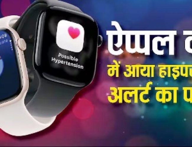 हाइपरटेंशन का अलर्ट देगी Apple Watch, आ गया नया फीचर, ऐसे करें इनेबल…