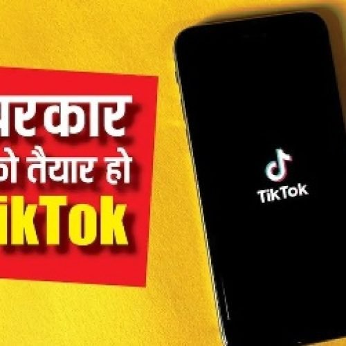 आखिरकार टिकटॉक को मिल गए खरीदार, 22 जनवरी को हो जाएगा सौदा, यहां पढ़ें डिटेल…