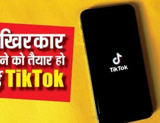 आखिरकार टिकटॉक को मिल गए खरीदार, 22 जनवरी को हो जाएगा सौदा, यहां पढ़ें डिटेल…