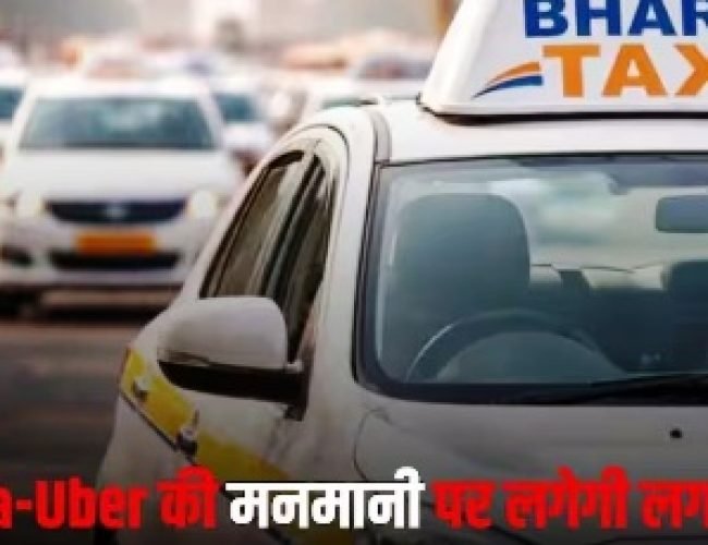 अब नहीं चलेगा सर्ज प्राइसिंग का खेल! Bharat Taxi देगी Ola-Uber को टक्कर…