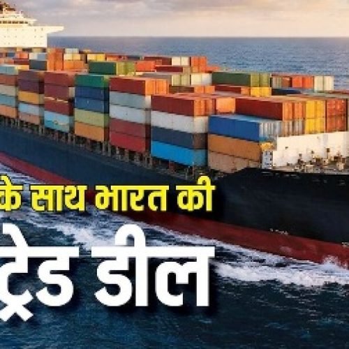 India Free Trade Agreement: कितने देशों के साथ फ्री ट्रेड डील कर चुका है भारत, यहां देख लें पूरी लिस्ट…