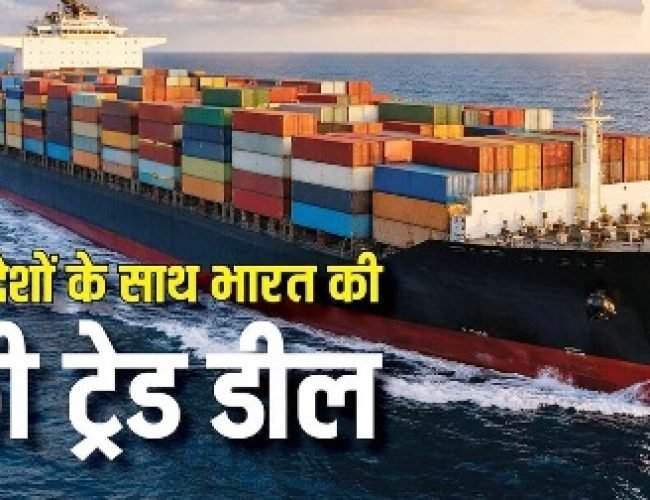 India Free Trade Agreement: कितने देशों के साथ फ्री ट्रेड डील कर चुका है भारत, यहां देख लें पूरी लिस्ट…