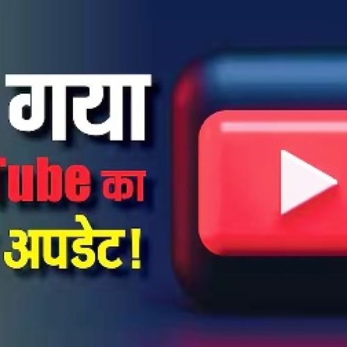 AI कचरे से परेशान हैं? YouTube का बड़ा अपडेट, अब सर्च से गायब होंगे Shorts, मिलेगा साफ कंटेंट…