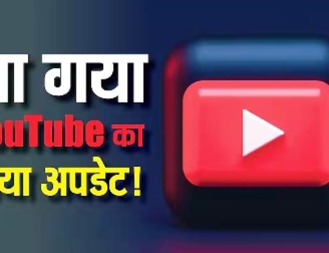 AI कचरे से परेशान हैं? YouTube का बड़ा अपडेट, अब सर्च से गायब होंगे Shorts, मिलेगा साफ कंटेंट…