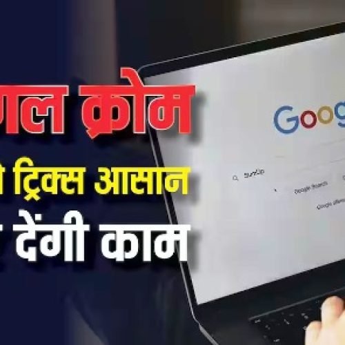 गूगल क्रोम की ये ट्रिक्स जान लीं तो मजा आ जाएगा! आसान हो जाएगा काम, एक्सटेंशन की भी जरूरत नहीं….