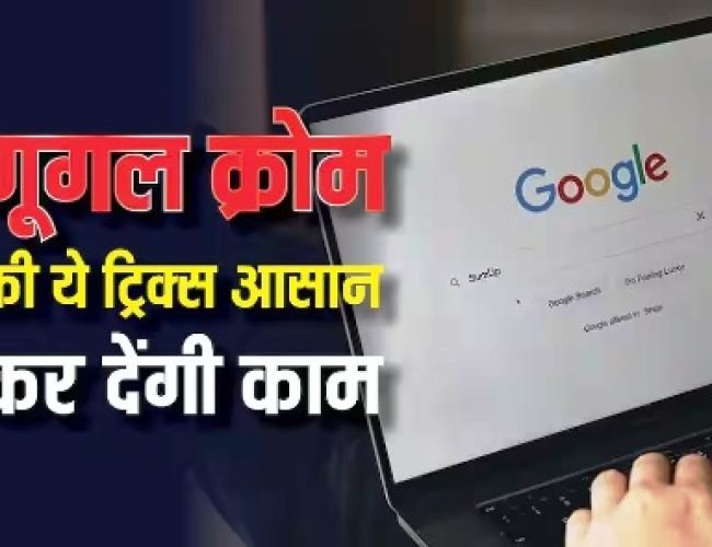गूगल क्रोम की ये ट्रिक्स जान लीं तो मजा आ जाएगा! आसान हो जाएगा काम, एक्सटेंशन की भी जरूरत नहीं….