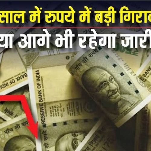 Exclusive: रुपये में 3 साल के दौरान एक दिन में बड़ी गिरावट, टूट के क्या है कारण और ये आगे भी रहेगा जारी?