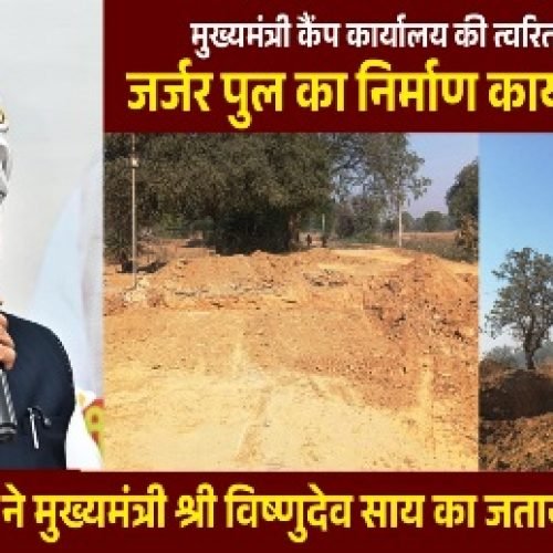 मुख्यमंत्री कैंप कार्यालय की पहल से जर्जर पुल के निर्माण की शुरुआत, क्षेत्रवासियों को मिलेगी राहत…