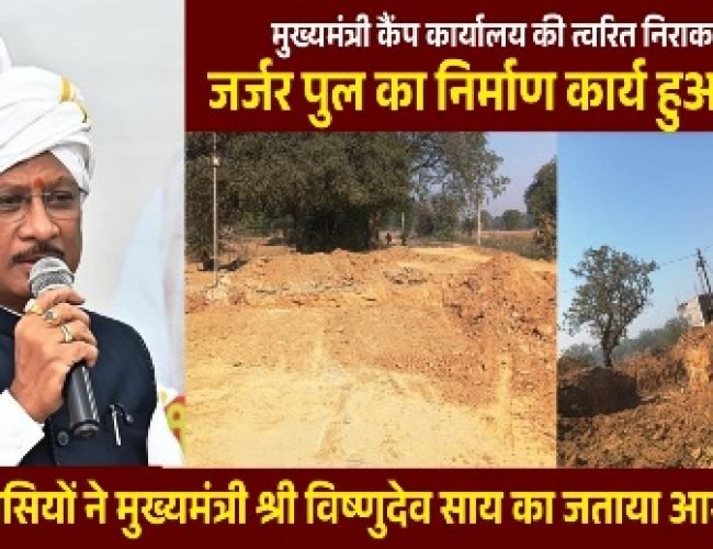 मुख्यमंत्री कैंप कार्यालय की पहल से जर्जर पुल के निर्माण की शुरुआत, क्षेत्रवासियों को मिलेगी राहत…