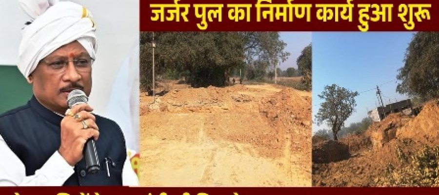 मुख्यमंत्री कैंप कार्यालय की पहल से जर्जर पुल के निर्माण की शुरुआत, क्षेत्रवासियों को मिलेगी राहत…