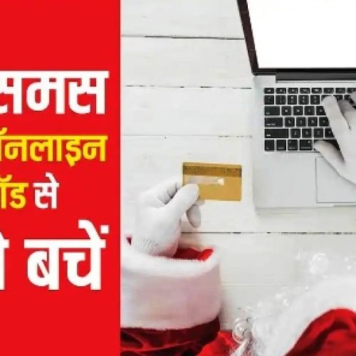 क्रिसमस के नाम पर न हो जाए फ्रॉड, इन स्कैम से खाली हो सकती है आपकी जेब, ऐसे करें बचाव…