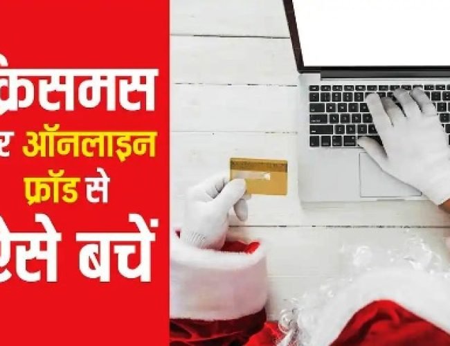 क्रिसमस के नाम पर न हो जाए फ्रॉड, इन स्कैम से खाली हो सकती है आपकी जेब, ऐसे करें बचाव…