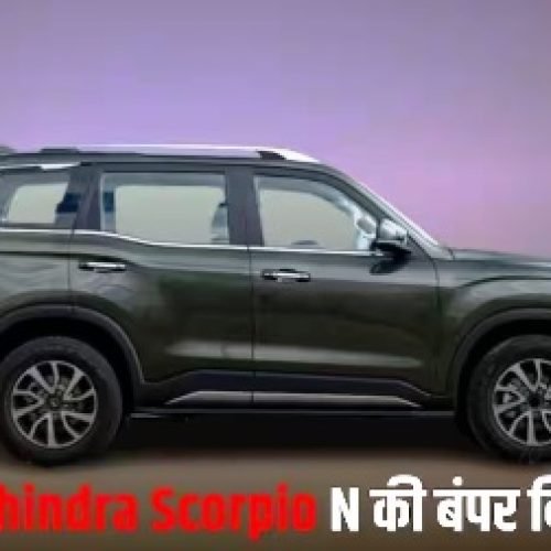 नवंबर 2025 में Mahindra Scorpio N की धुआंधार बिक्री, सेल में Tata की Harrier–Safari को पछाड़ा…