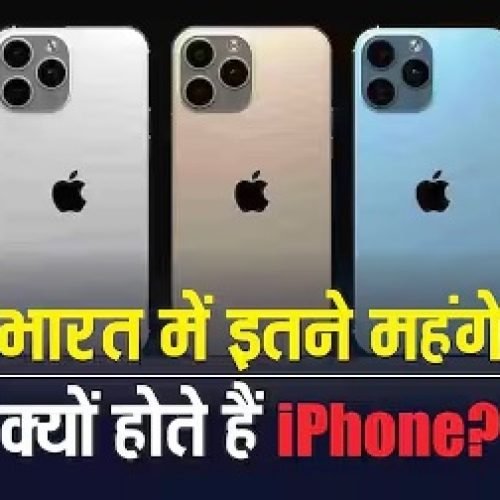 भारत में iPhone इतना महंगा क्यों? कीमत के पीछे छुपा है टैक्स का पूरा खेल, जानकर चौंक जाएंगे!