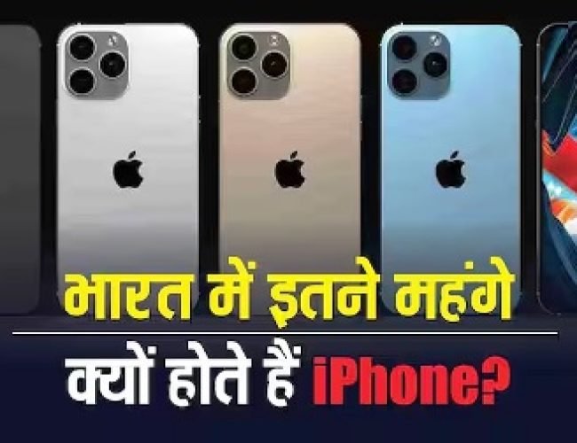 भारत में iPhone इतना महंगा क्यों? कीमत के पीछे छुपा है टैक्स का पूरा खेल, जानकर चौंक जाएंगे!
