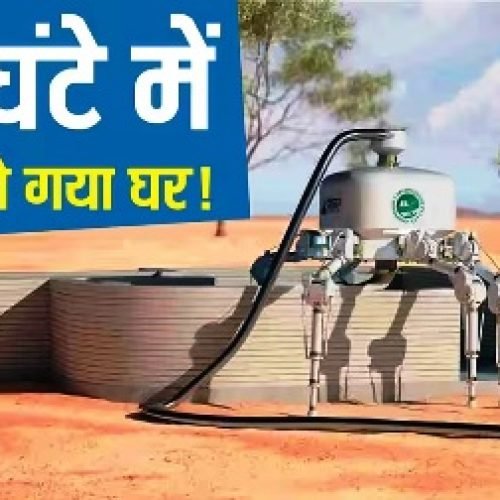 24 घंटे में तैयार होगा पूरा घर! स्पाइडर रोबोट ने कर दिखाया कमाल, इंसानों की नौकरी पर मंडरा गया खतरा…