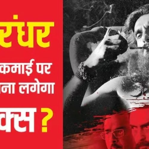 Dhurandhar Revenue Tax: 500 करोड़ के क्लब में शामिल हुई रणबीर सिंह की धुरंधर, इस कमाई पर कितना टैक्स वसूलेगी सरकार?