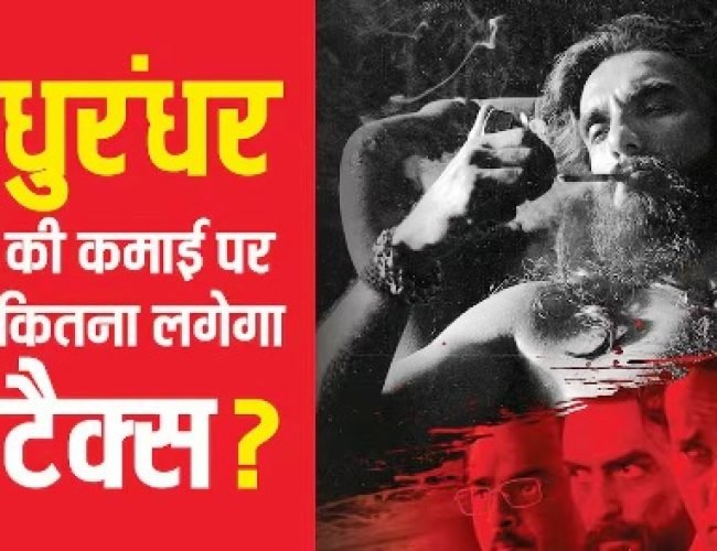 Dhurandhar Revenue Tax: 500 करोड़ के क्लब में शामिल हुई रणबीर सिंह की धुरंधर, इस कमाई पर कितना टैक्स वसूलेगी सरकार?