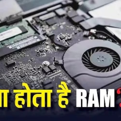 TECH EXPLAINED: क्या होता है RAM? जानिए कैसे इनकी कमी से बढ़ने वाली है स्मार्टफोन की कीमत…