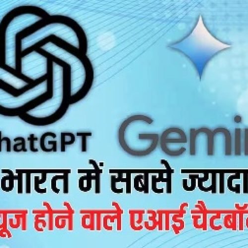 ये हैं भारत में सबसे ज्यादा यूज होने वाले एआई चैटबॉट, पांचवां नाम जानकर दंग रह जाएंगे आप…