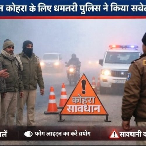 घने कोहरे में सतर्कता जरूरी: एसपी के निर्देश पर धमतरी यातायात पुलिस की जनहित अपील…