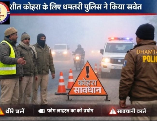 घने कोहरे में सतर्कता जरूरी: एसपी के निर्देश पर धमतरी यातायात पुलिस की जनहित अपील…
