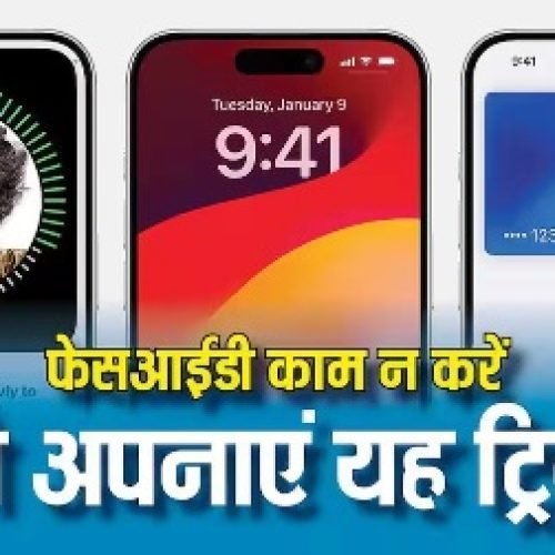 आईफोन की फेसआईडी नहीं कर रही काम? इस हिडन सेटिंग से बन जाएगी बात, ऐसे करें यूज…