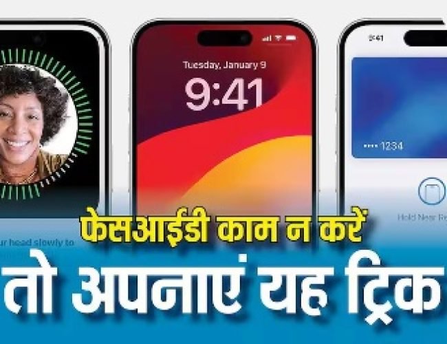 आईफोन की फेसआईडी नहीं कर रही काम? इस हिडन सेटिंग से बन जाएगी बात, ऐसे करें यूज…