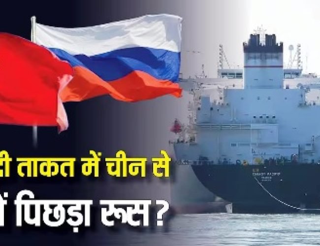 दुनिया का दूसरा ताकतवर देश होकर भी नेवी रैंकिंग में चीन से क्यों पिछड़ा रूस? जानें जवाब…