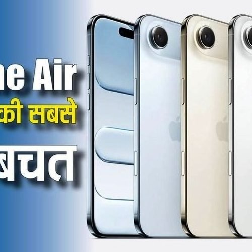 iPhone Air पर आ गई साल की सबसे बड़ी छूट, यहां मिलेगा एकदम सस्ता, जल्दी चेक करें डील…