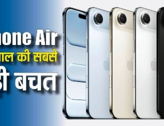 iPhone Air पर आ गई साल की सबसे बड़ी छूट, यहां मिलेगा एकदम सस्ता, जल्दी चेक करें डील…