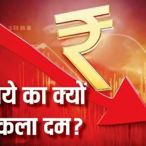 अमेरिकी डॉलर के सामने फिर रुपया धराशायी, RBI के दखल के बावजूद क्यों आ रही कमजोरी?
