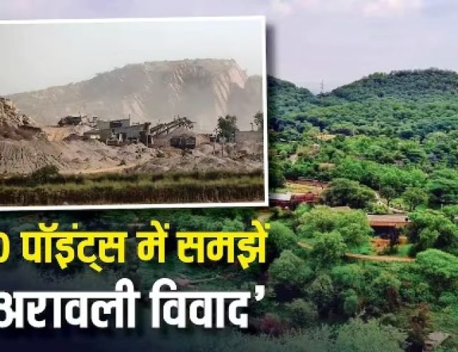 अरावली से जुड़ा 100 मीटर विवाद क्या है, मामला सुप्रीम कोर्ट कैसे पहुंच गया? 10 बड़ी बातें…