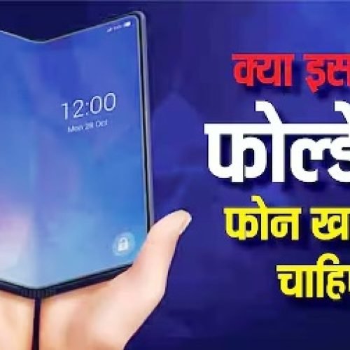 2026 में फोल्डेबल फोन लेना चाहिए है या नहीं? खरीदने से पहले जान लें फायदे और नुकसान…