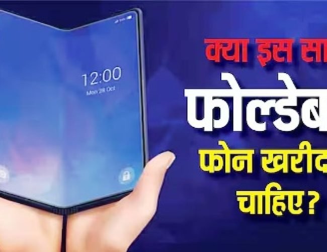 2026 में फोल्डेबल फोन लेना चाहिए है या नहीं? खरीदने से पहले जान लें फायदे और नुकसान…