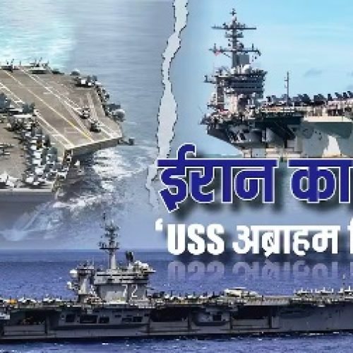 ईरान की ओर तेजी से बढ़ रहा USS अब्राहम लिंकन, पूरी सेना के बराबर अकेले तबाही लाने वाला अमेरिकी युद्धपोत, जानें कितना खतरनाक?