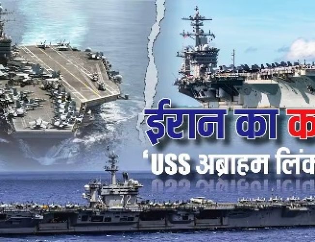 ईरान की ओर तेजी से बढ़ रहा USS अब्राहम लिंकन, पूरी सेना के बराबर अकेले तबाही लाने वाला अमेरिकी युद्धपोत, जानें कितना खतरनाक?