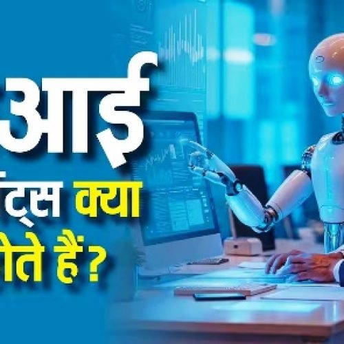 Tech Explained: क्या होते हैं एआई एजेंट्स और ये कैसे करते हैं काम? जानिए इनके टाइप्स समेत सारी बातें…