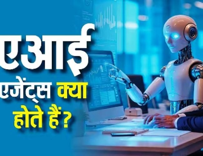 Tech Explained: क्या होते हैं एआई एजेंट्स और ये कैसे करते हैं काम? जानिए इनके टाइप्स समेत सारी बातें…