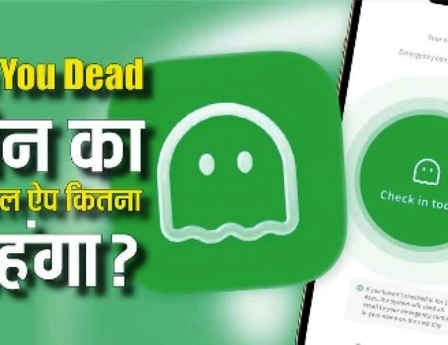 कितने रुपये में बना चीन का Are You Dead ऐप, जानें अब कितनी है इसकी कीमत?