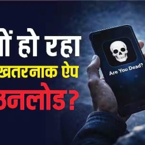 Are You Dead सुनकर ही कांप जाती है रुह, फिर भी यह ऐप धड़ाधड़ क्यों हो रहा डाउनलोड?