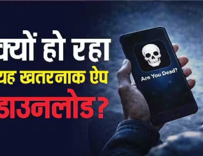 Are You Dead सुनकर ही कांप जाती है रुह, फिर भी यह ऐप धड़ाधड़ क्यों हो रहा डाउनलोड?
